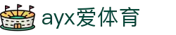 ayx爱体育 - (中国)齐齐哈尔ayx爱体育商贸集团有限公司欢迎您